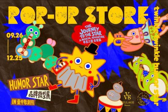 幽默之星 | VVG Village 好樣聚落｜臺中歌劇院店｜文創選品/快閃活動/主題展覽