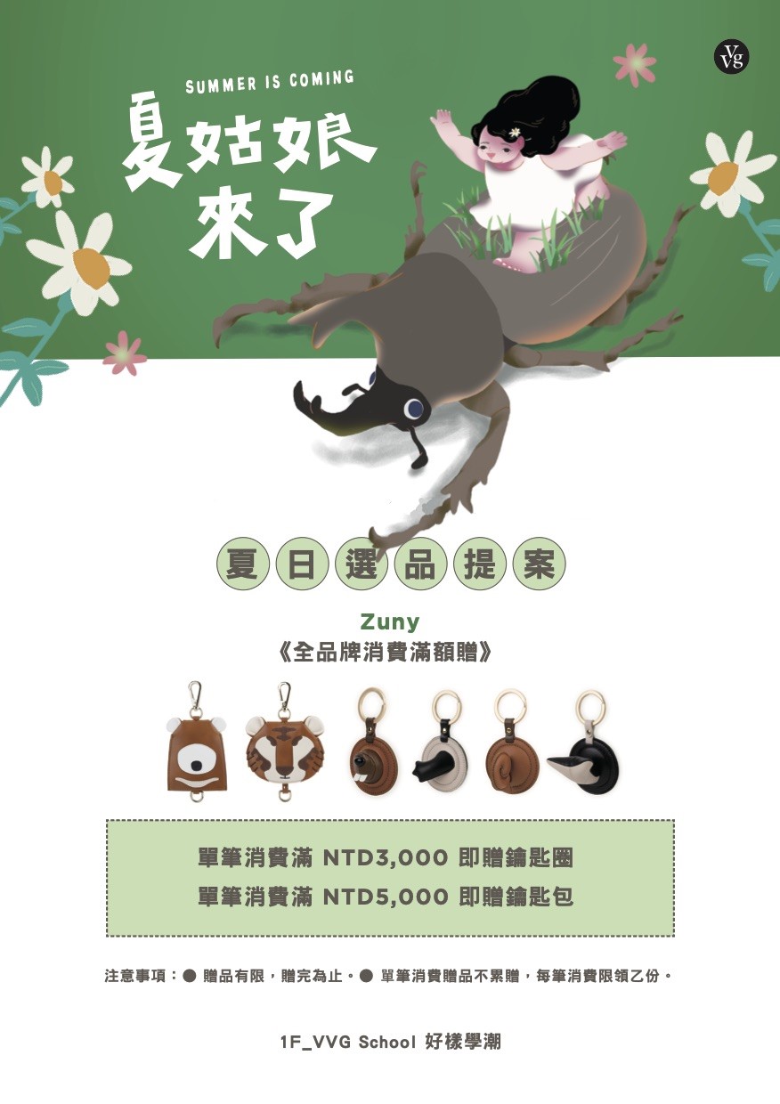 【夏日選品提案】Zuny 全品項消費滿額贈