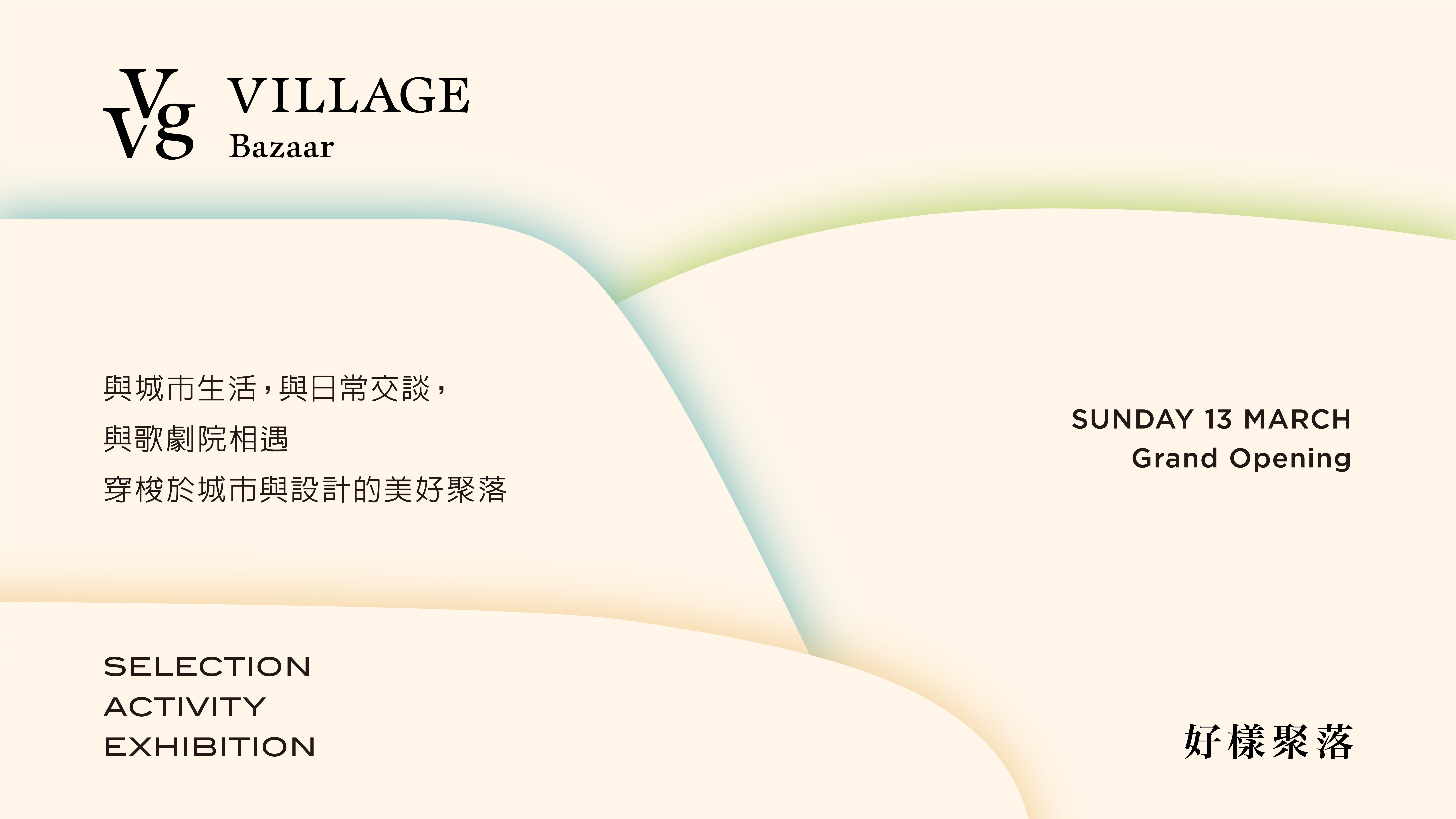 穿梭於城市與設計的美好聚落 #vvgvillage