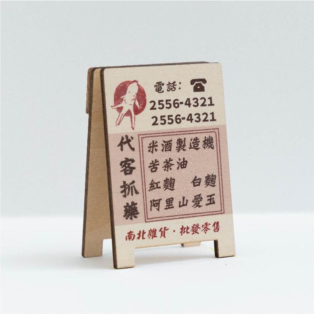 台味招牌便條夾 大稻埕中藥行-2