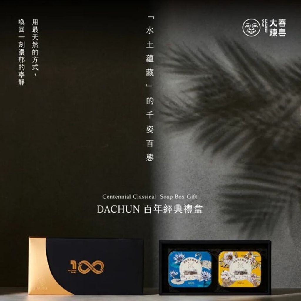 大春煉皂・DACHUN 百年經典禮盒1