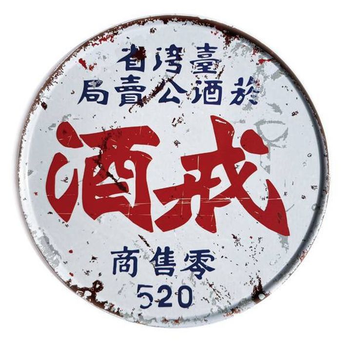 戒酒