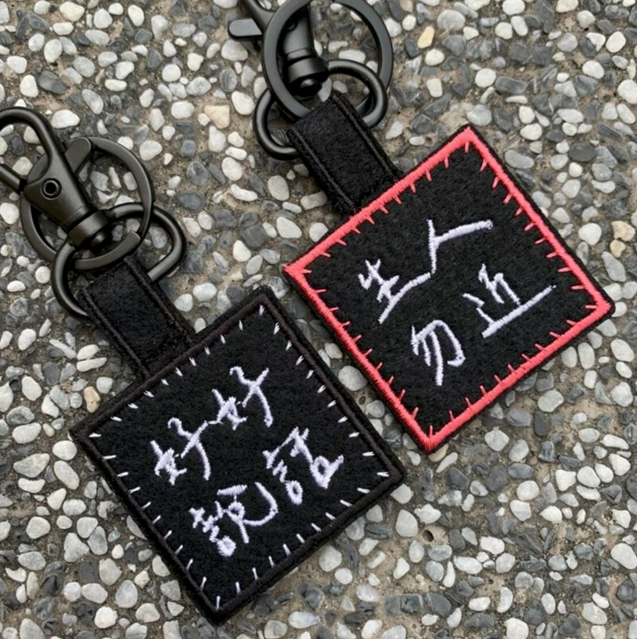 文字鑰匙圈2
