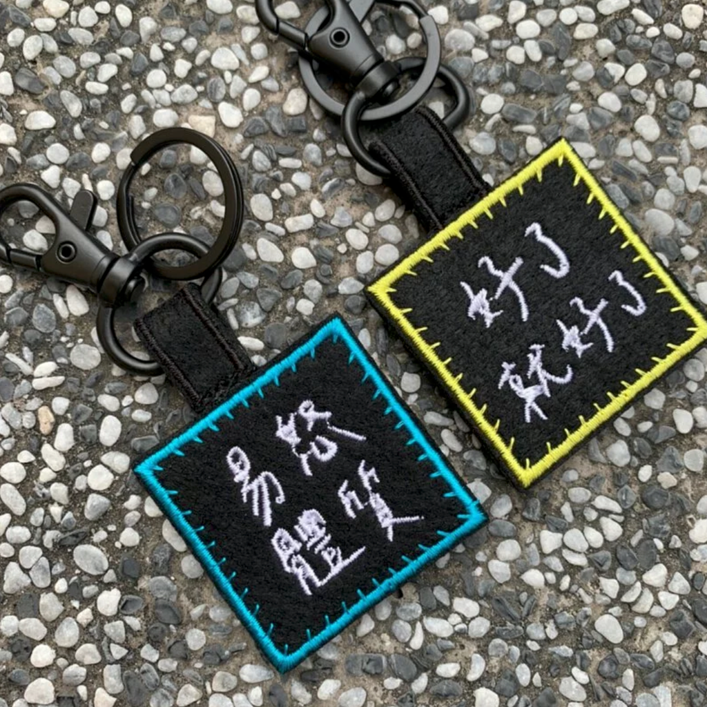 文字鑰匙圈3