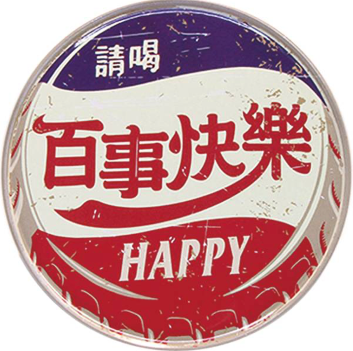 百事快樂