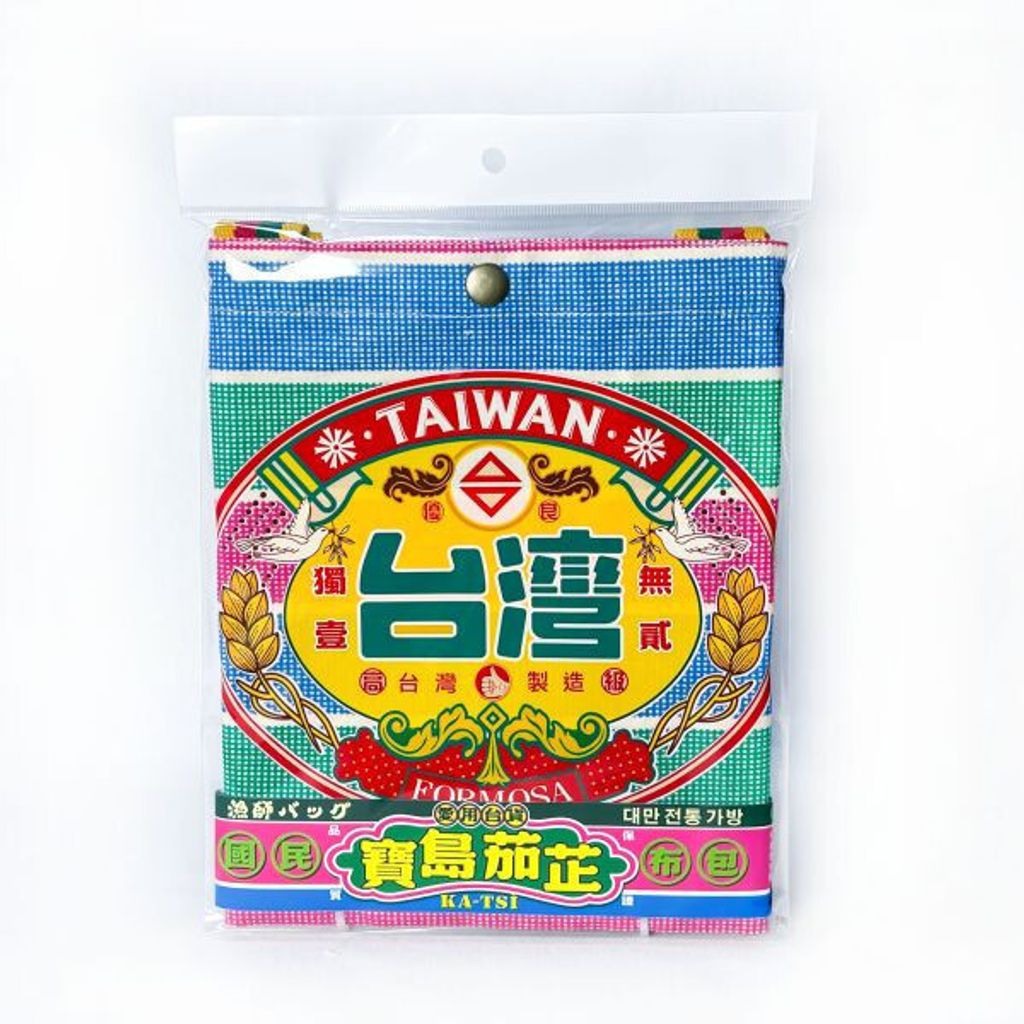 茄芷手提袋 台灣老標1