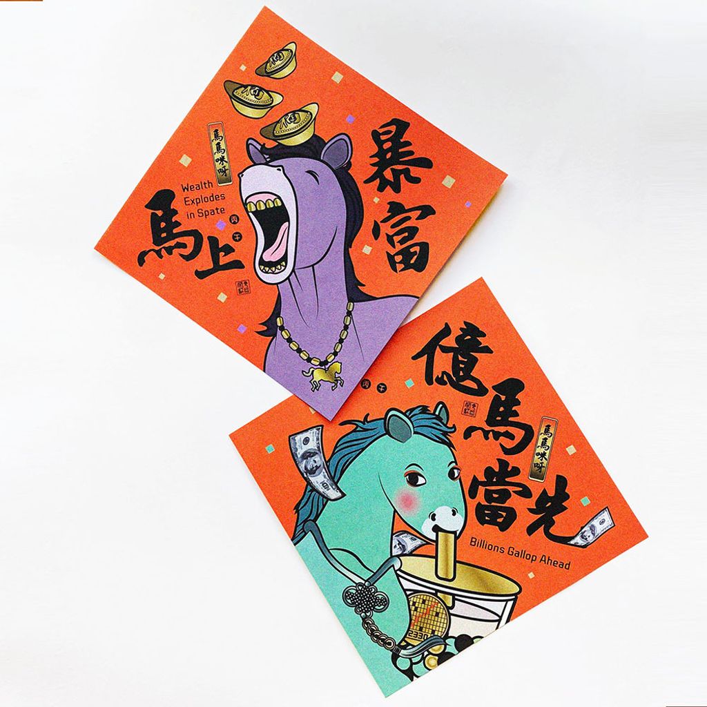 閣紅色商行＿4＿馬上暴富, 億馬當先-春聯