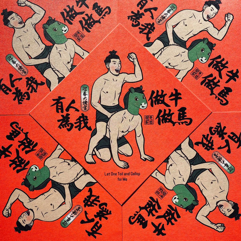 閣紅色商行＿5＿有人為我做牛做馬春聯,