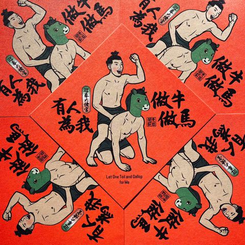 閣紅色商行＿5＿有人為我做牛做馬春聯,