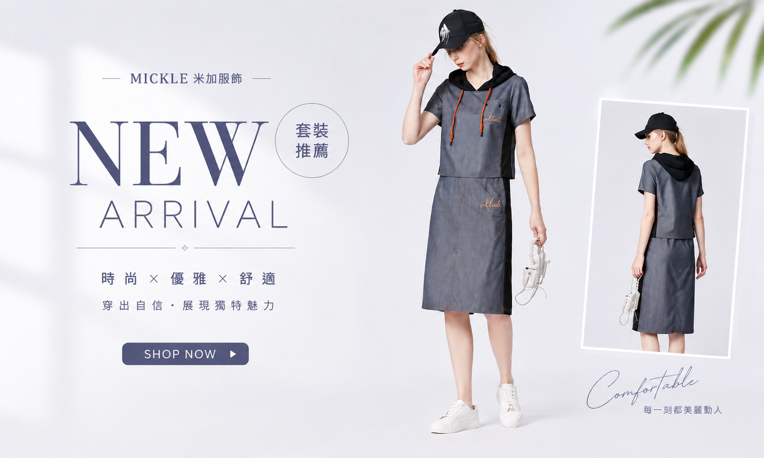 Mickle米加服飾 | 新品上架