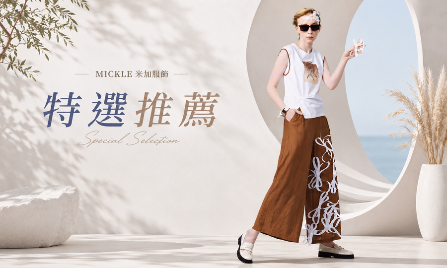 Mickle米加服飾 | 