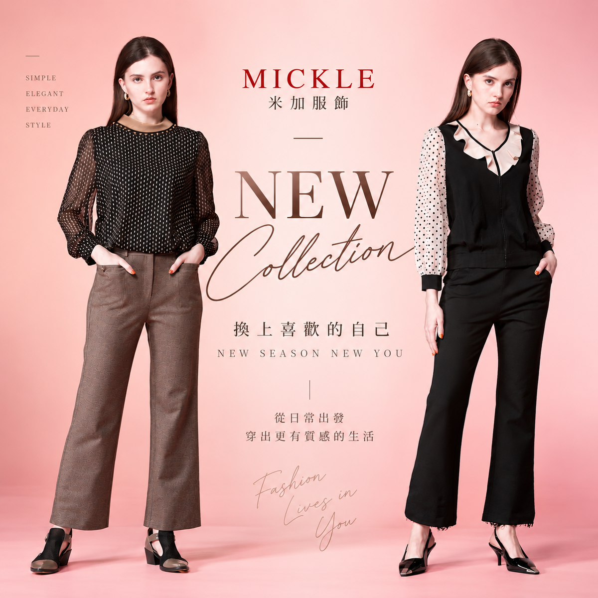 Mickle米加服飾 | 新品上架