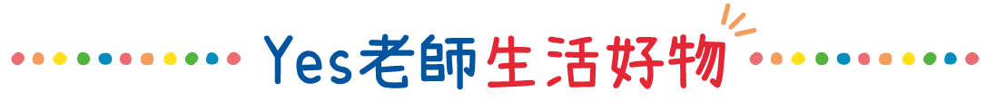 YES老師生活好物-1.png