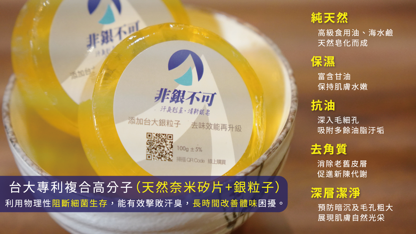 銀皂特點.png