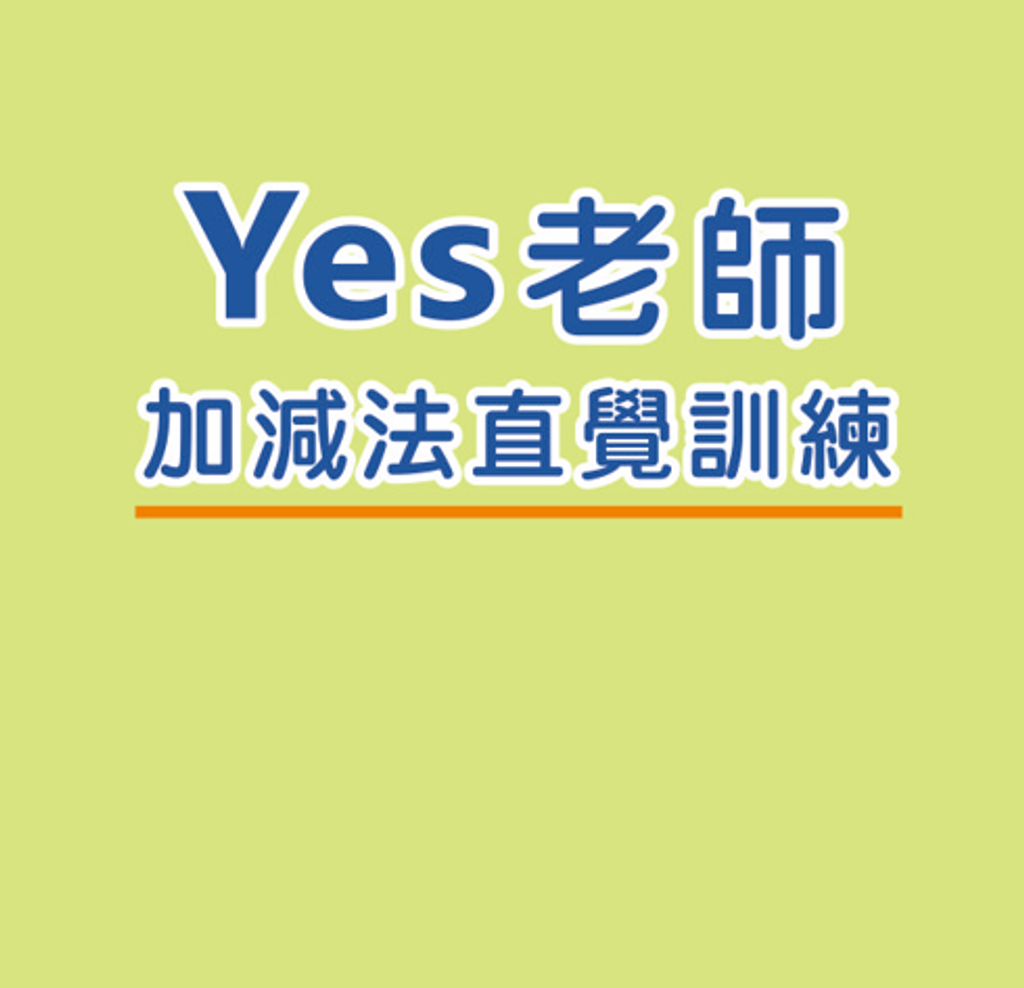 加減法商品圖