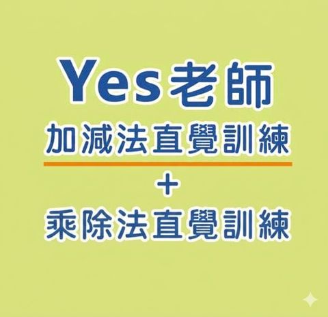加減乘除商品圖