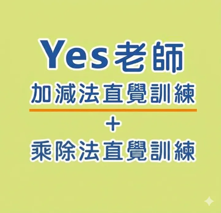 加減乘除商品圖