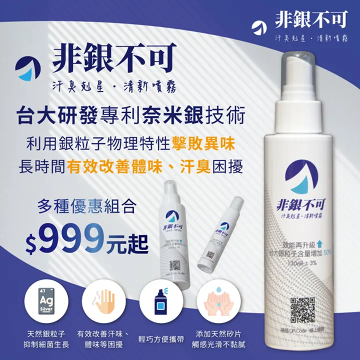 非銀不可-汗臭剋星.png