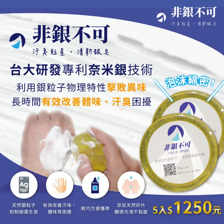 非銀不可-清新銀皂.png