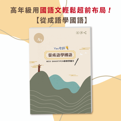 封面-從成語學國語-1