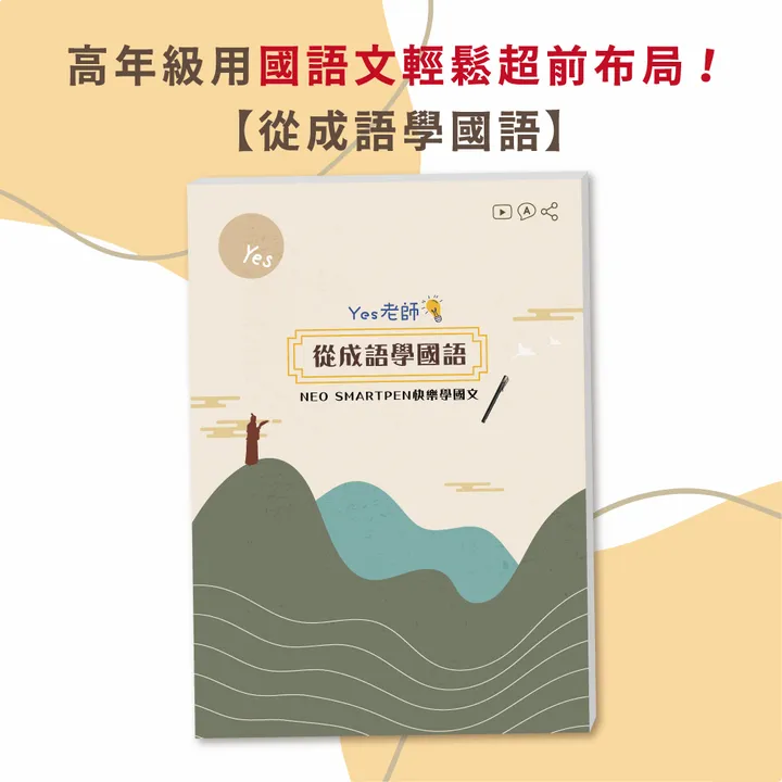 封面-從成語學國語-1