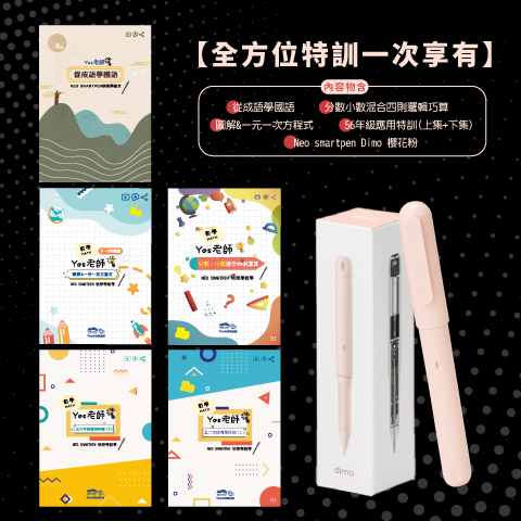 YES老師_組合包圖DIMO粉