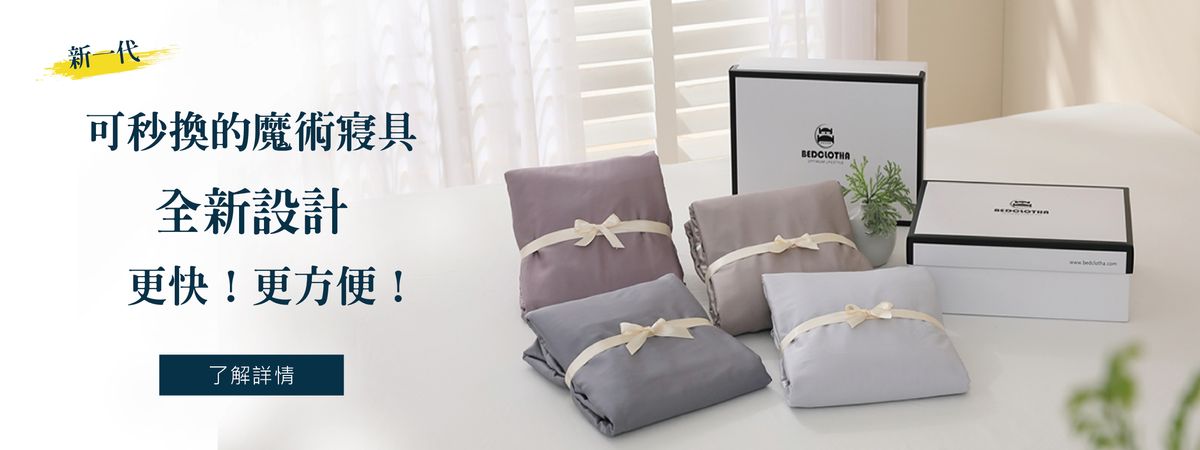 ▌新品上市∥魔術秒換寢具全新登場!