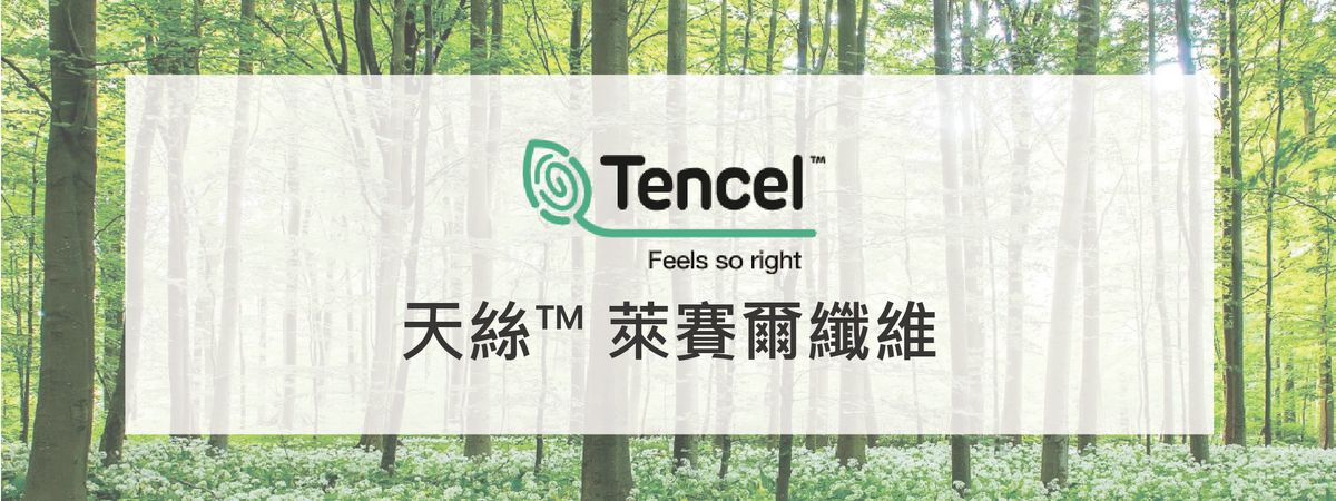 ▌Tencel天絲∥材質介紹&保養方式