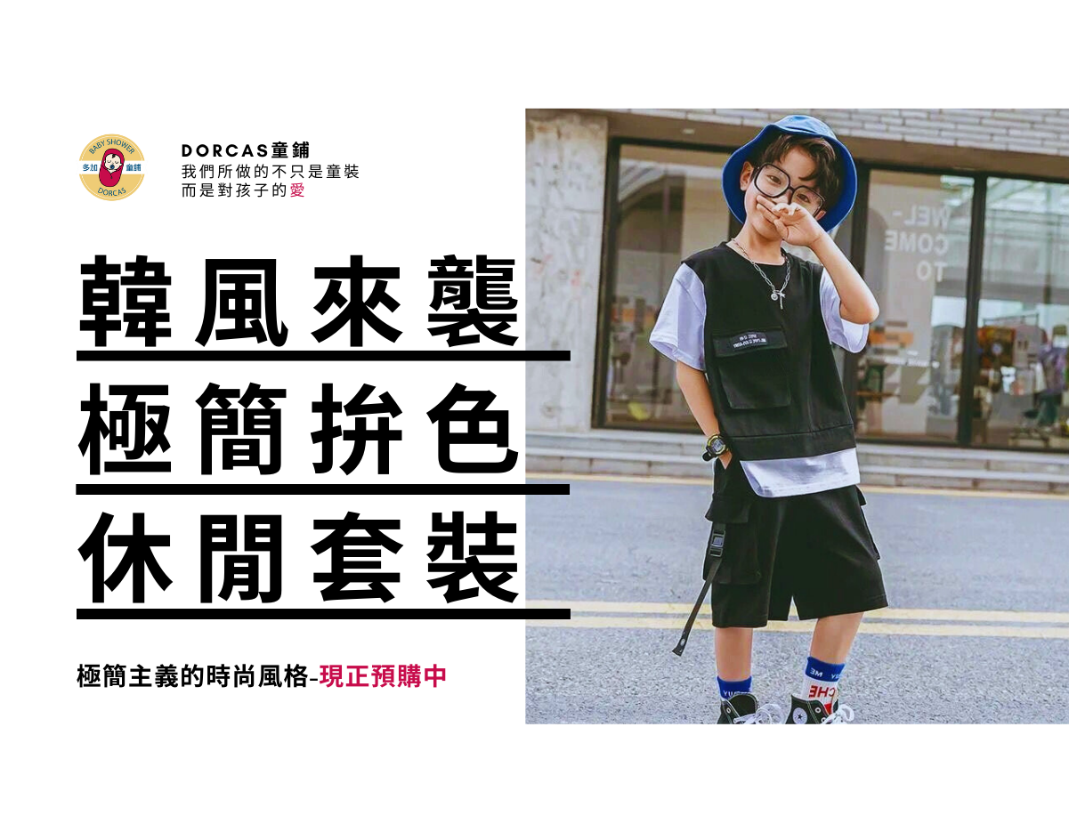 夏日時尚風潮！矚目韓風兒童套裝，限量預購中！ | DORCAS 童舖