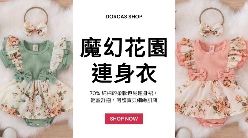 DORCAS童舖網頁廣告 