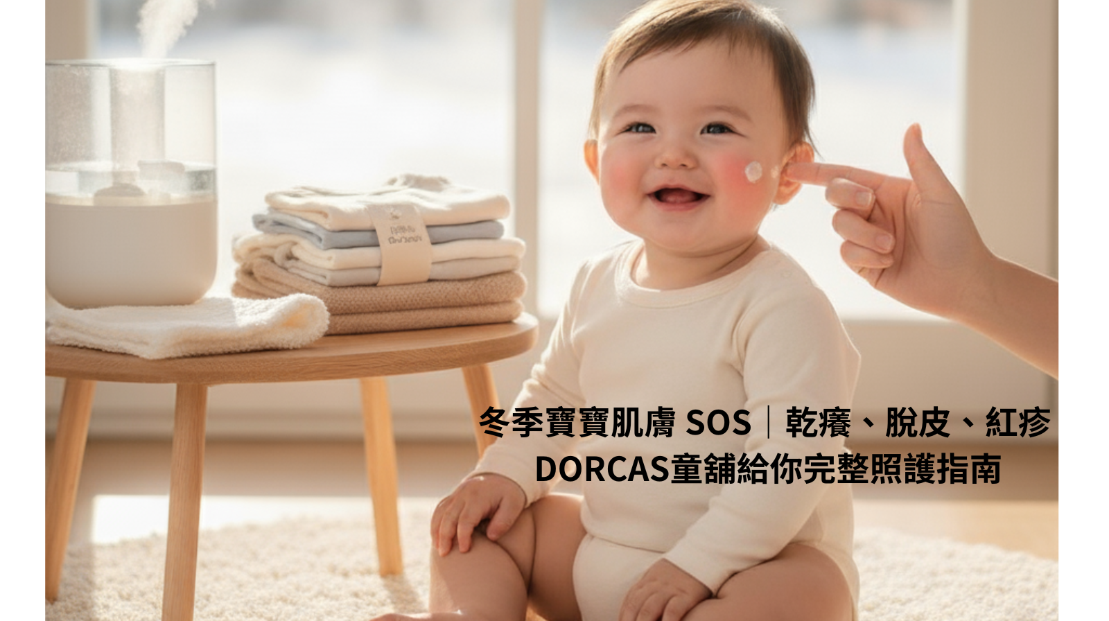 寶寶冬天皮膚乾到脫皮？DORCAS童舖教你6招快速改善