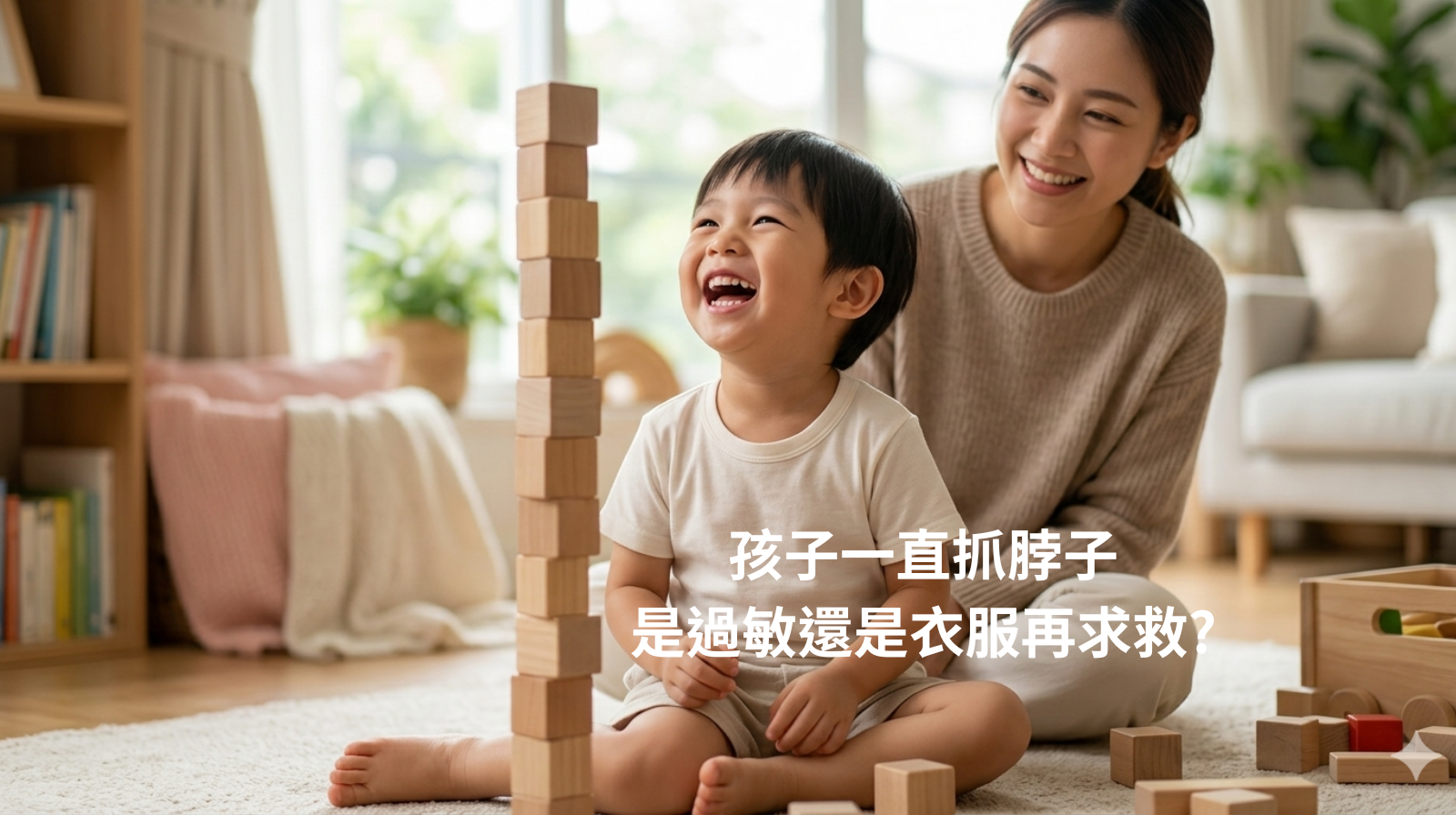 孩子一直抓脖子，是過敏，還是衣服在「求救」？