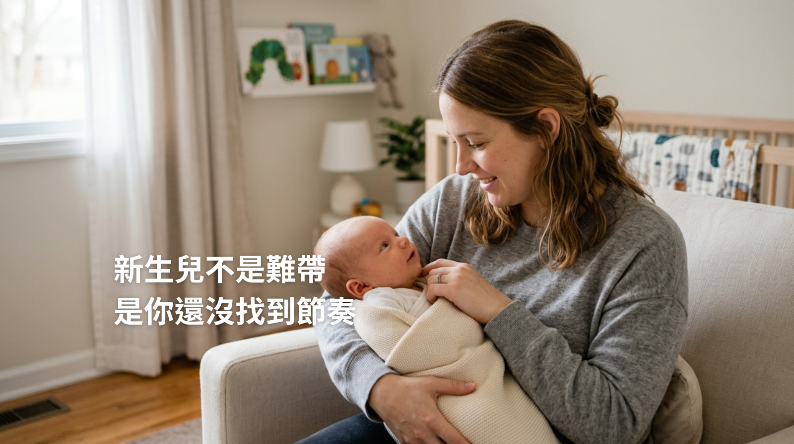 新生兒不是難帶，是你還沒找到節奏