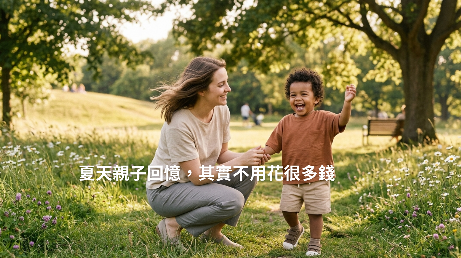 夏天親子回憶，其實不用花很多錢