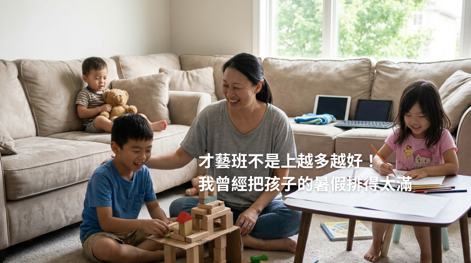 才藝班不是上越多越好！我曾經把孩子的暑假排得太滿