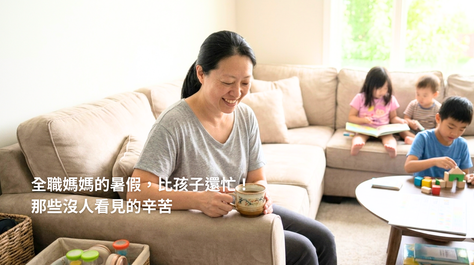 全職媽媽的暑假，比孩子還忙！