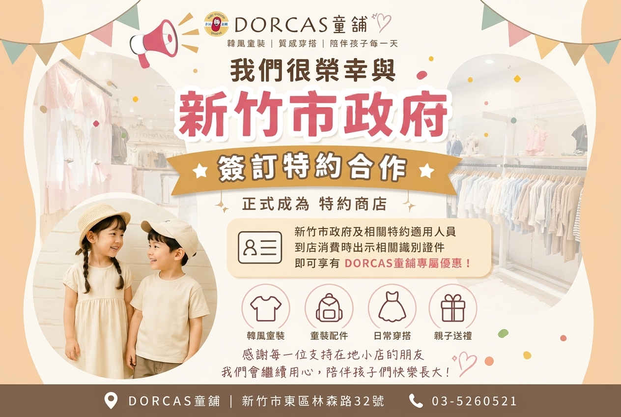 DORCAS童舖成為新竹市政府特約商店｜在地童裝店與新竹家庭一起成長