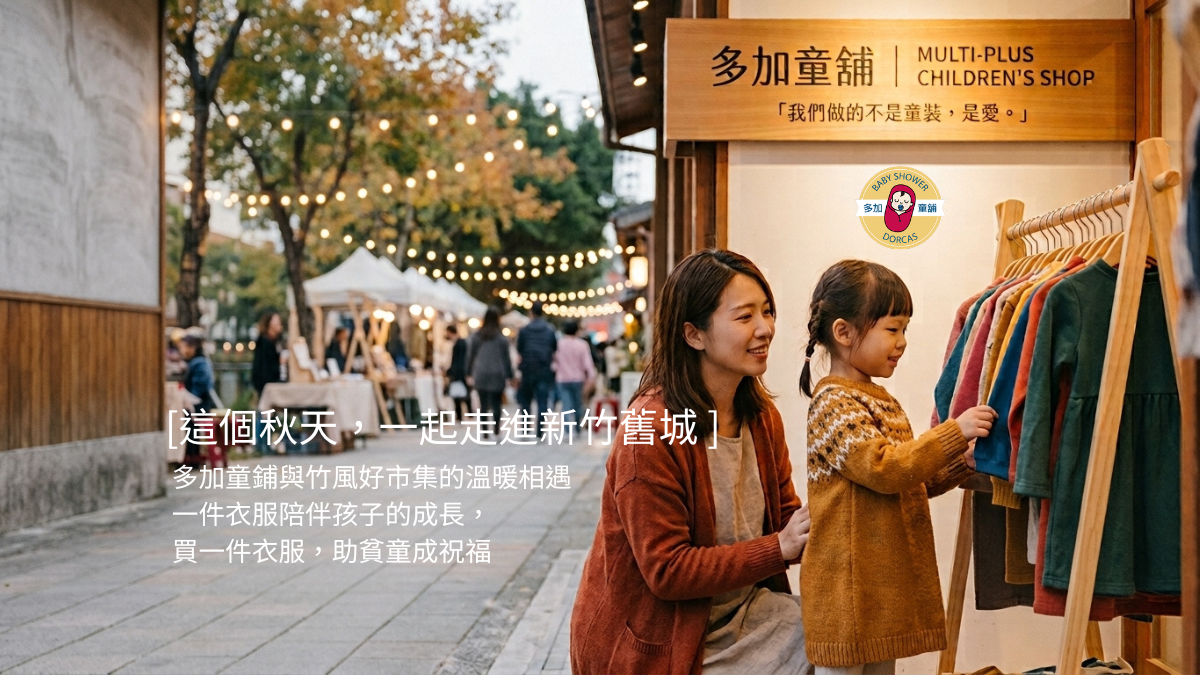 多加童舖與竹風好市集的溫暖相遇