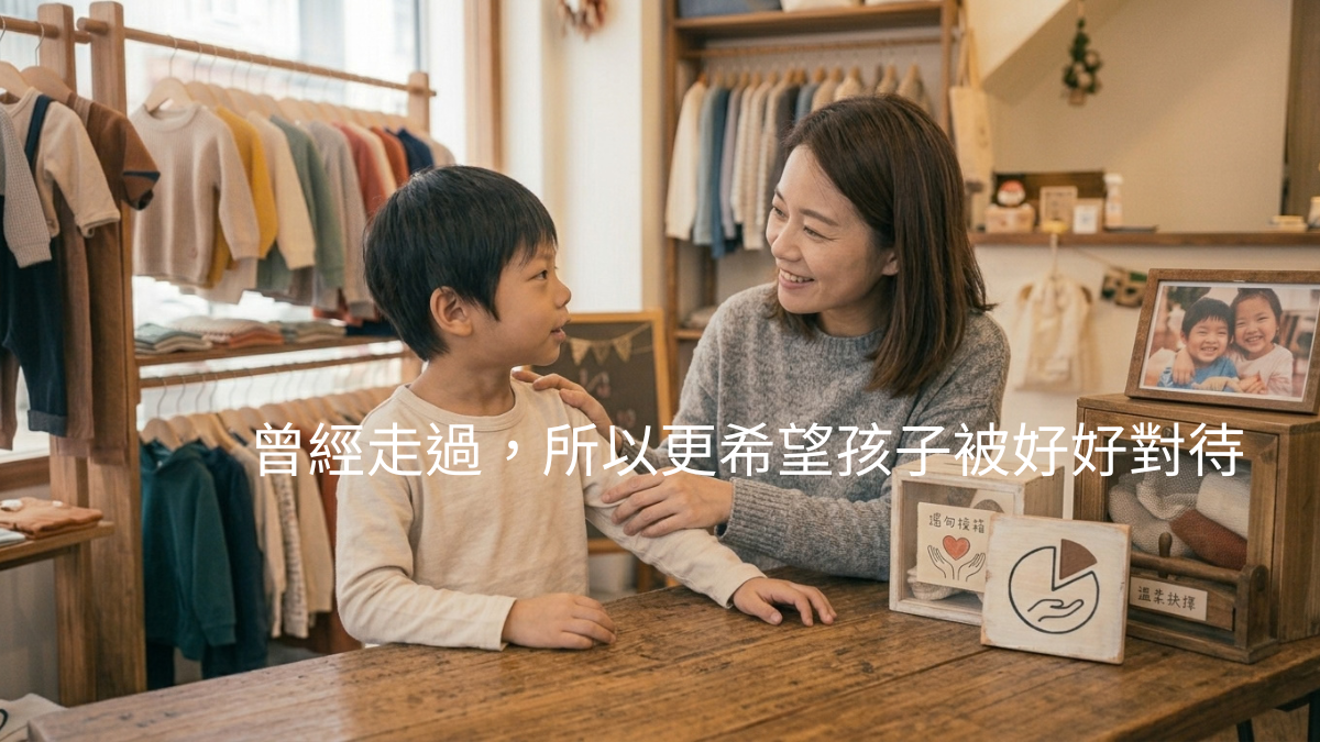 曾經走過，所以更希望孩子被好好對待