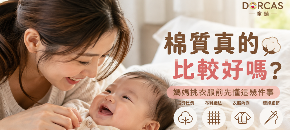 棉質真的比較好嗎？