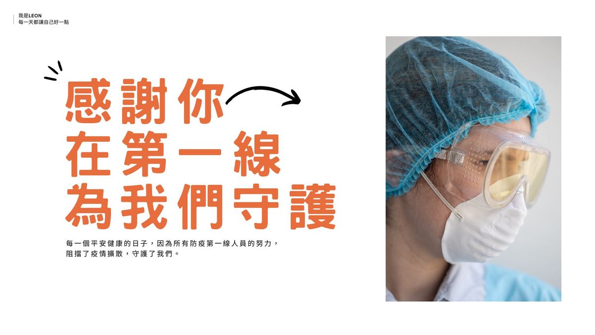 感謝你在第一線為我們守護