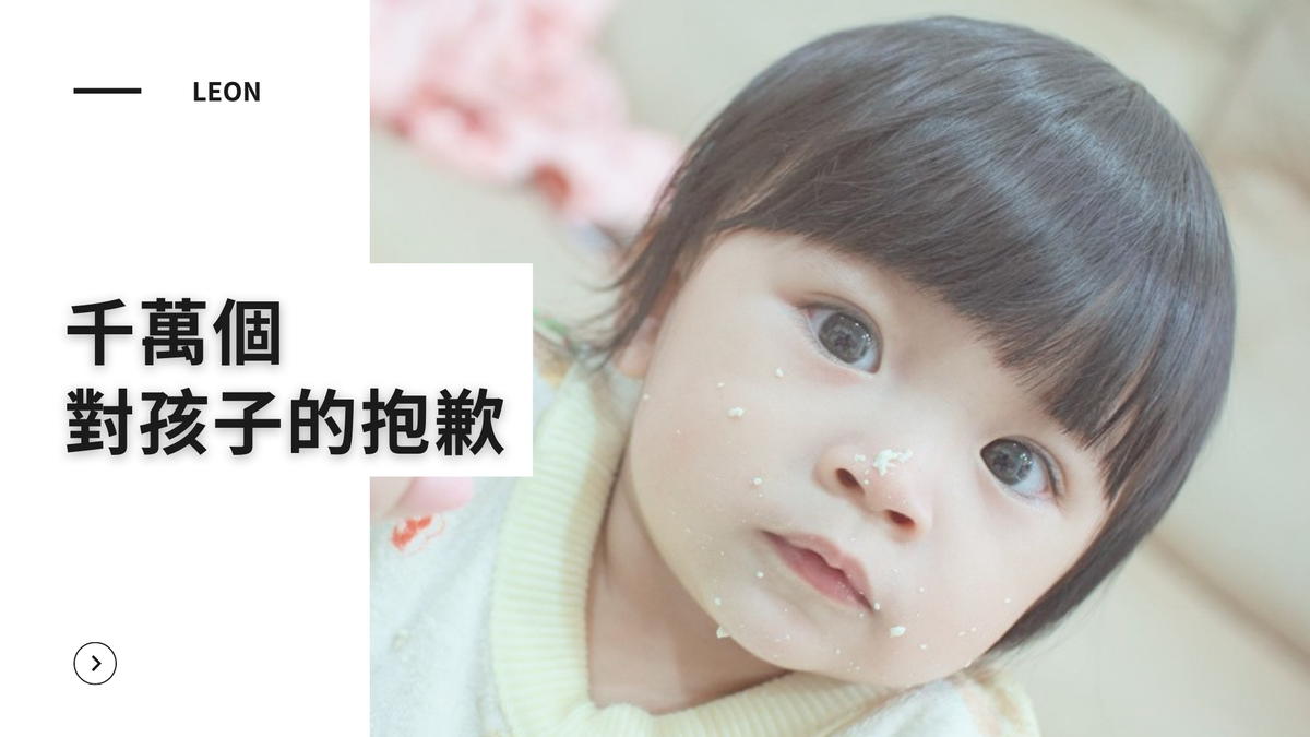 千萬個對孩子的抱歉