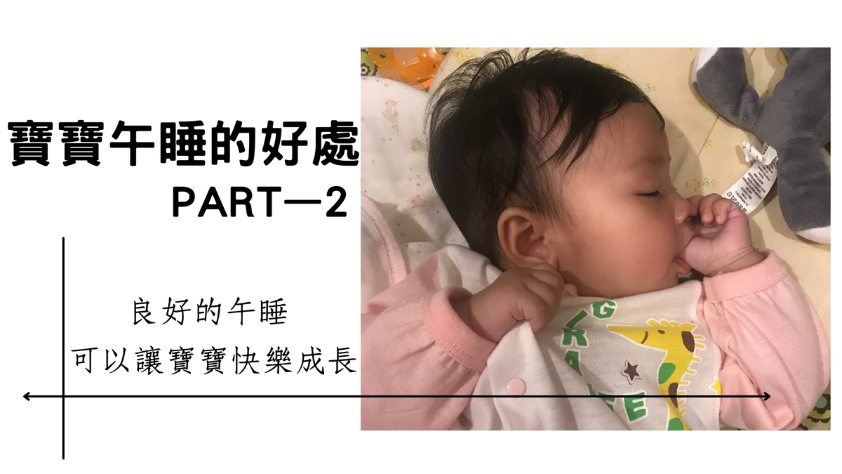 寶寶的午睡好處-PART 2
