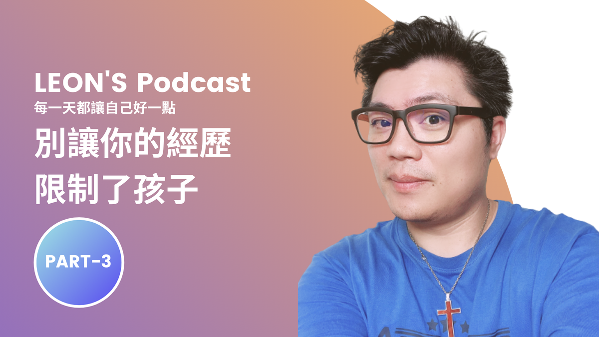 別讓你的經歷限制了你的孩子