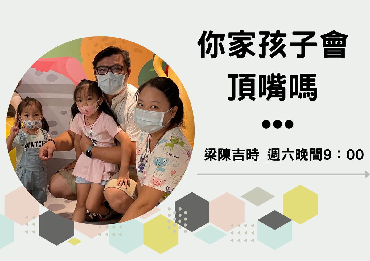 你家孩子會頂嘴嗎?