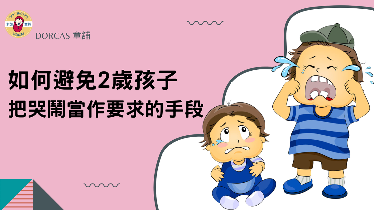 你家小孩會用哭鬧的方式當作要求的手段嗎?