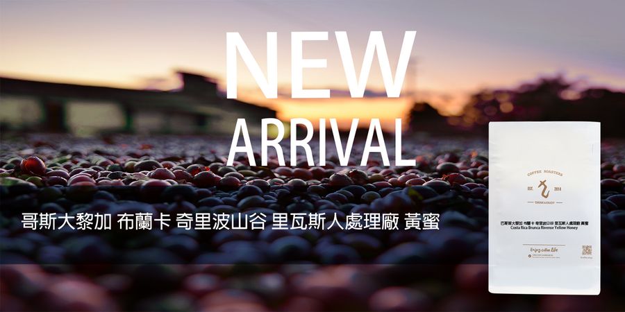 九慕咖啡 | 🆕  新豆上架