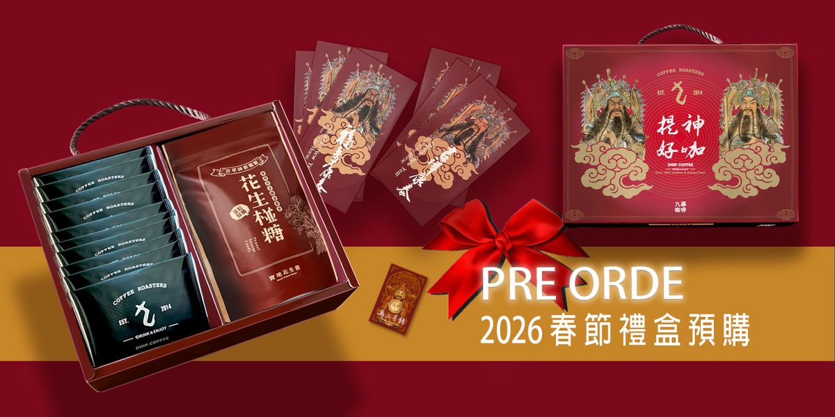 九慕咖啡 | 2026新春禮盒預購