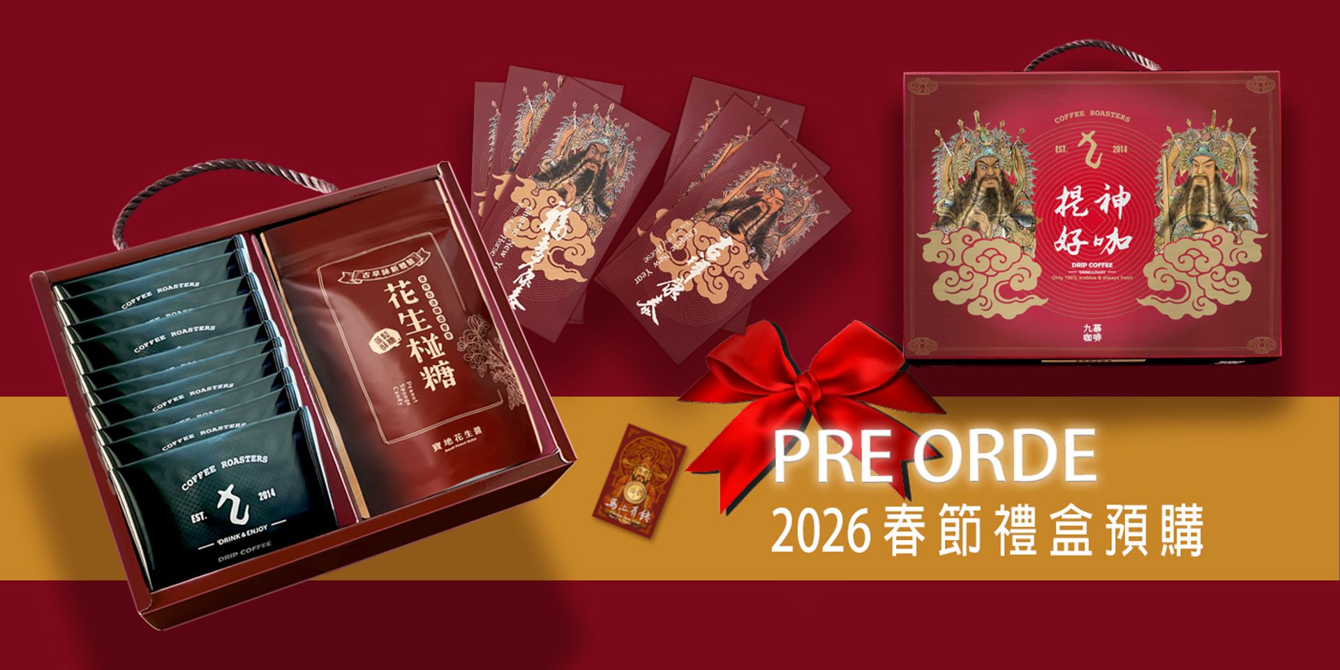 九慕咖啡 | 2026新春禮盒預購
