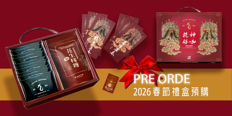 九慕咖啡 | 2026新春禮盒預購